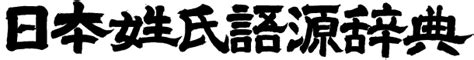 芝 名字|「柴」(しば / さい)さんの名字の由来、語源、分布。